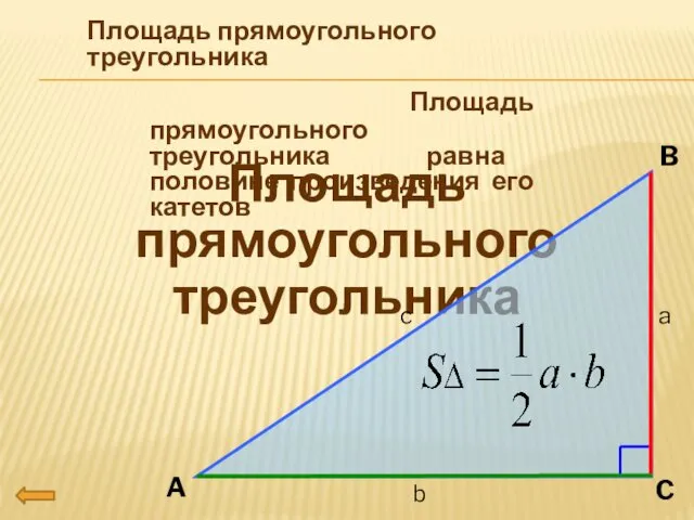 Площадь прямоугольного треугольника Площадь прямоугольного треугольника A B C a b c Площадь
