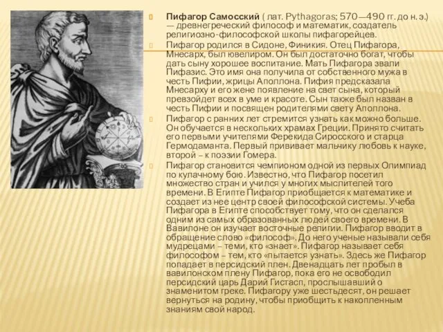 Пифагор Самосский ( лат. Pythagoras; 570—490 гг. до н. э.) — древнегреческий философ