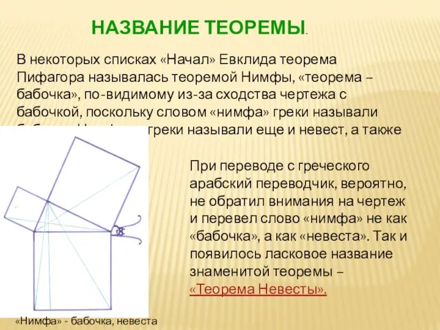 В некоторых списках «Начал» Евклида теорема Пифагора называлась теоремой Нимфы, «теорема – бабочка»,