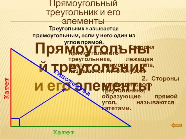 Прямоугольный треугольник и его элементы Прямоугольный треугольник и его элементы Треугольник называется прямоугольным,