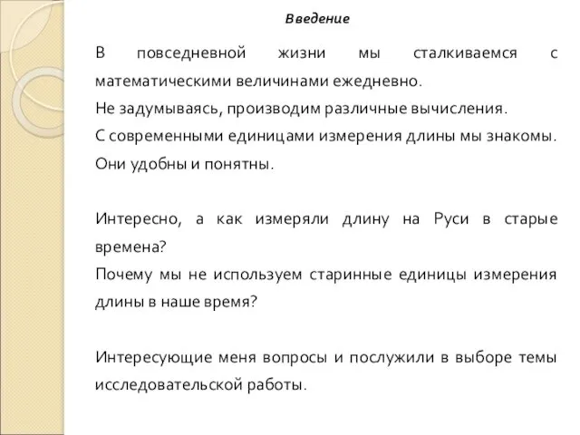 Введение В повседневной жизни мы сталкиваемся с математическими величинами ежедневно.