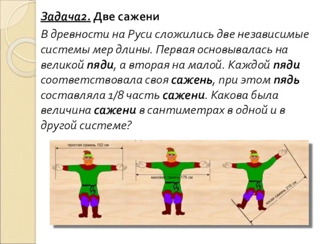 Задача2. Две сажени В древности на Руси сложились две независимые