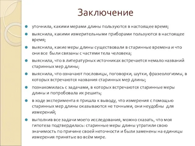 Заключение уточнила, какими мерами длины пользуются в настоящее время; выяснила,