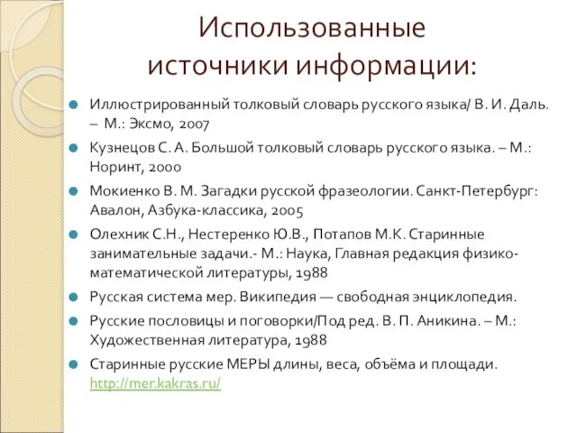 Использованные источники информации: Иллюстрированный толковый словарь русского языка/ В. И.