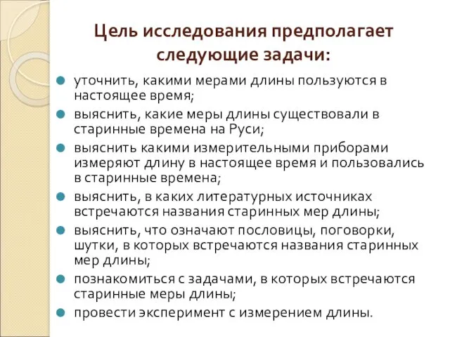 Цель исследования предполагает следующие задачи: уточнить, какими мерами длины пользуются