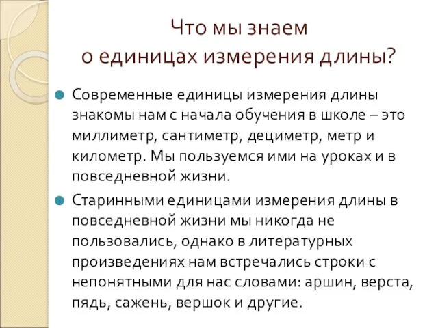 Что мы знаем о единицах измерения длины? Современные единицы измерения