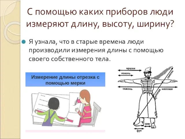 С помощью каких приборов люди измеряют длину, высоту, ширину? Я