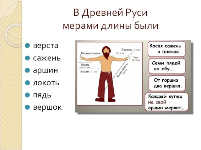 В Древней Руси мерами длины были верста сажень аршин локоть пядь вершок