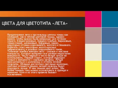 ЦВЕТА ДЛЯ ЦВЕТОТИПА «ЛЕТА» Предпочтения лета к пастельным мягким тонам