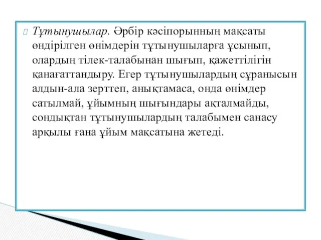 Тұтынушылар. Әрбір кәсіпорынның мақсаты өндірілген өнімдерін тұтынушыларға ұсынып, олардың тілек-талабынан