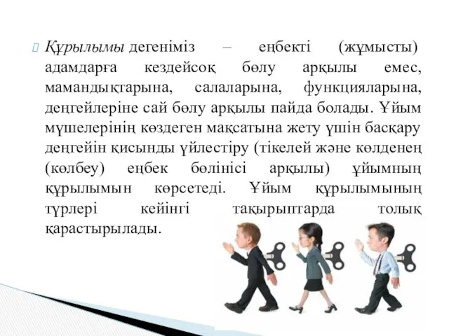 Құрылымы дегеніміз – еңбекті (жұмысты) адамдарға кездейсоқ бөлу арқылы емес,