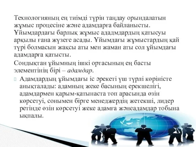 Технологияның ең тиімді түрін таңдау орындалатын жұмыс процесіне және адамдарға