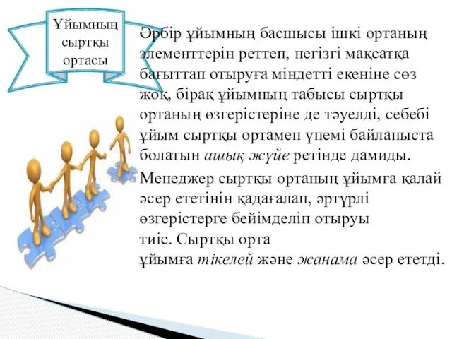 Ұйымның сыртқы ортасы Әрбір ұйымның басшысы ішкі ортаның элементтерін реттеп,