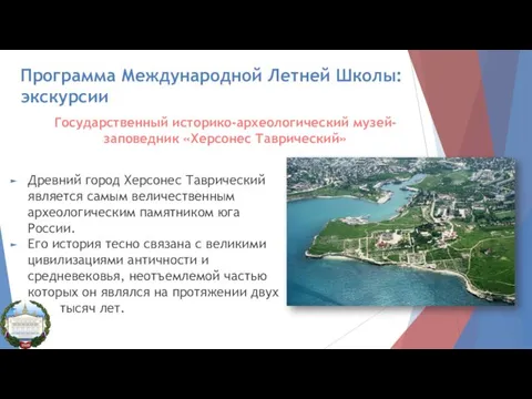 Программа Международной Летней Школы: экскурсии Государственный историко-археологический музей-заповедник «Херсонес Таврический» Древний город Херсонес