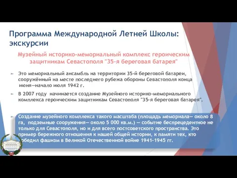 Программа Международной Летней Школы: экскурсии Музейный историко-мемориальный комплекс героическим защитникам Севастополя "35–я береговая