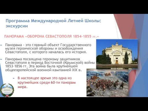 Программа Международной Летней Школы: экскурсии Панорама - это главный объект