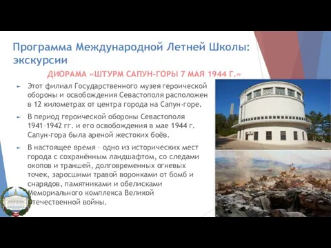 Программа Международной Летней Школы: экскурсии ДИОРАМА «ШТУРМ САПУН-ГОРЫ 7 МАЯ