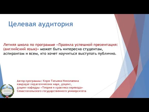 Целевая аудитория Летняя школа по программе «Правила успешной презентация: (английский язык)» может быть