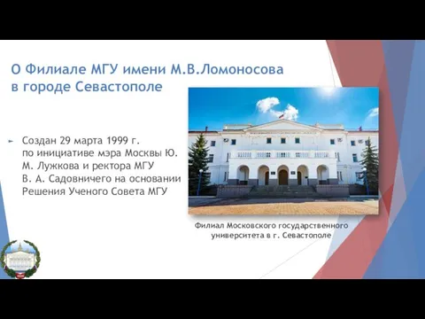 О Филиале МГУ имени М.В.Ломоносова в городе Севастополе Филиал Московского