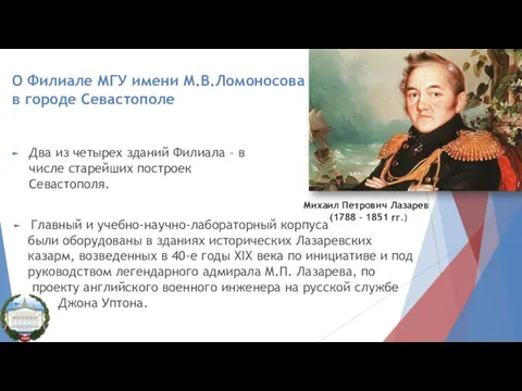 О Филиале МГУ имени М.В.Ломоносова в городе Севастополе Два из четырех зданий Филиала