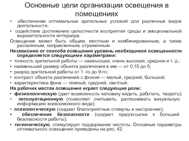 Основные цели организации освещения в помещениях • обеспечение оптимальных зрительных