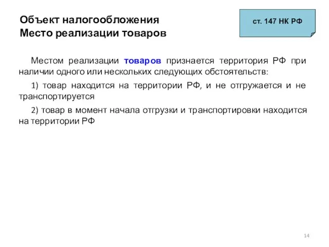 Объект налогообложения Место реализации товаров ст. 147 НК РФ Местом