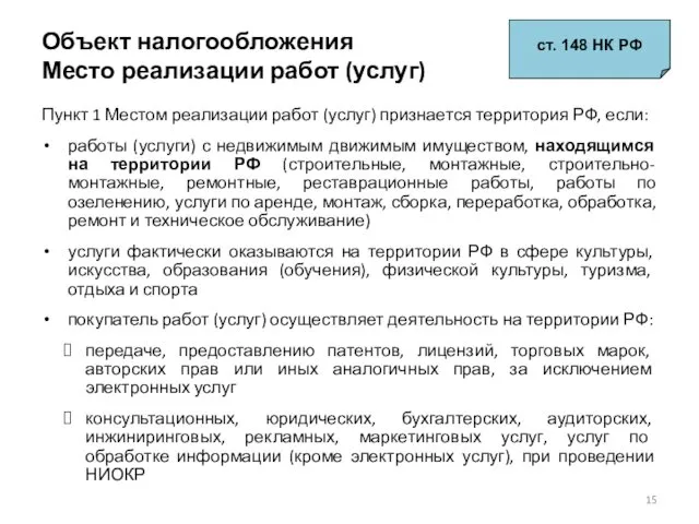 Объект налогообложения Место реализации работ (услуг) ст. 148 НК РФ