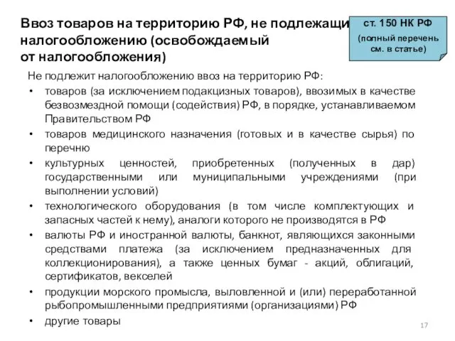 Ввоз товаров на территорию РФ, не подлежащий налогообложению (освобождаемый от