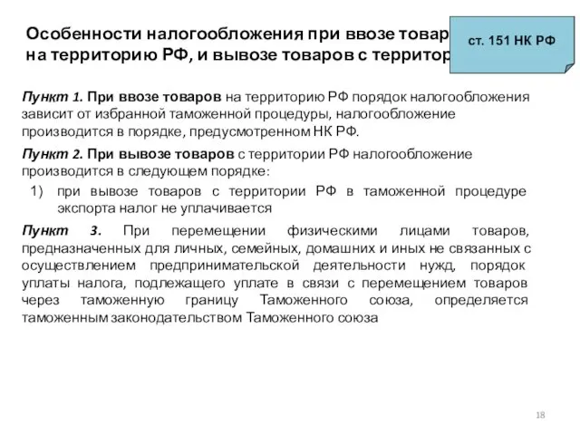 Особенности налогообложения при ввозе товаров на территорию РФ, и вывозе