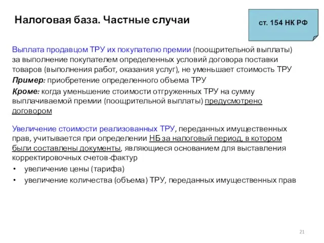 Налоговая база. Частные случаи ст. 154 НК РФ Выплата продавцом