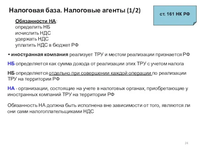 Налоговая база. Налоговые агенты (1/2) ст. 161 НК РФ Обязанности