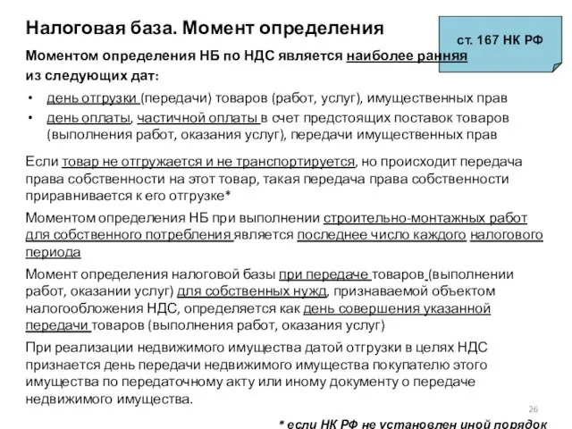 Налоговая база. Момент определения ст. 167 НК РФ Моментом определения