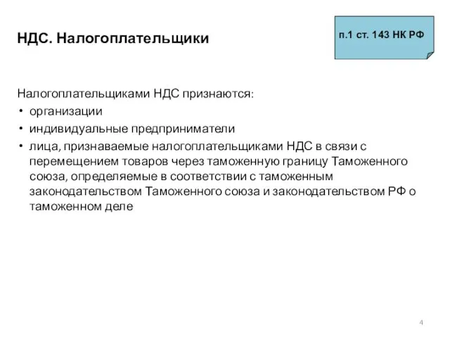 НДС. Налогоплательщики Налогоплательщиками НДС признаются: организации индивидуальные предприниматели лица, признаваемые