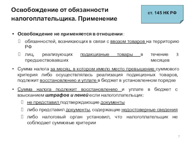 Освобождение от обязанности налогоплательщика. Применение ст. 145 НК РФ Освобождение