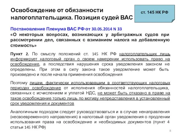 Освобождение от обязанности налогоплательщика. Позиция судей ВАС ст. 145 НК