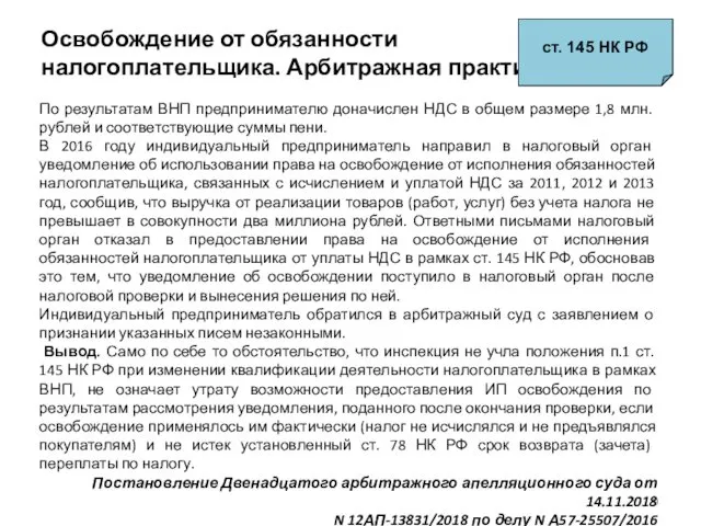 Освобождение от обязанности налогоплательщика. Арбитражная практика ст. 145 НК РФ