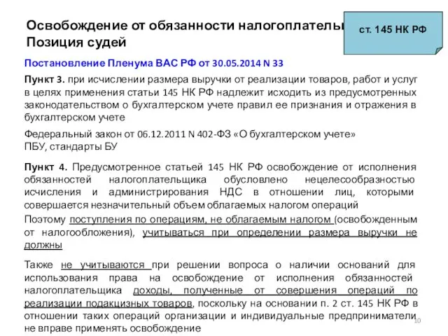 Освобождение от обязанности налогоплательщика Позиция судей ст. 145 НК РФ