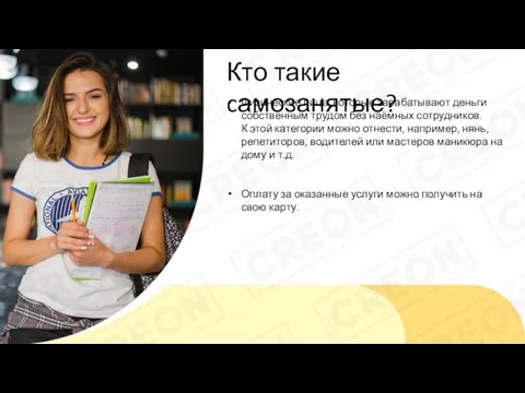 Кто такие cамозанятые? Физические лица, которые зарабатывают деньги собственным трудом