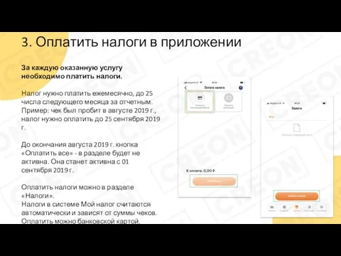 3. Оплатить налоги в приложении За каждую оказанную услугу необходимо