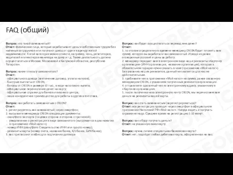 FAQ (общий) Вопрос: кто такой самозанятый? Ответ: физические лица, которые