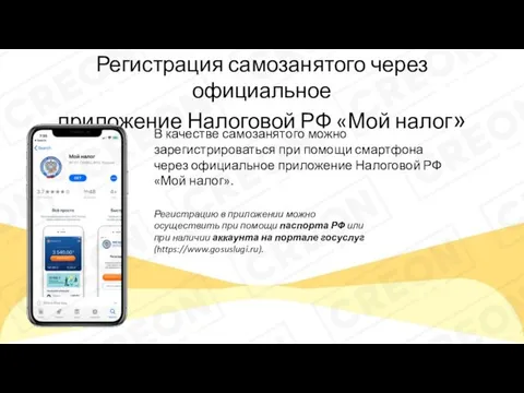 Регистрация самозанятого через официальное приложение Налоговой РФ «Мой налог» В