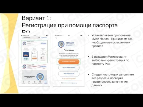 Вариант 1: Регистрация при помощи паспорта РФ Устанавливаем приложение «Мой