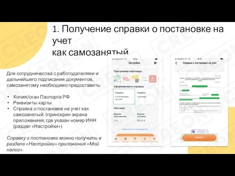 1. Получение справки о постановке на учет как самозанятый Для