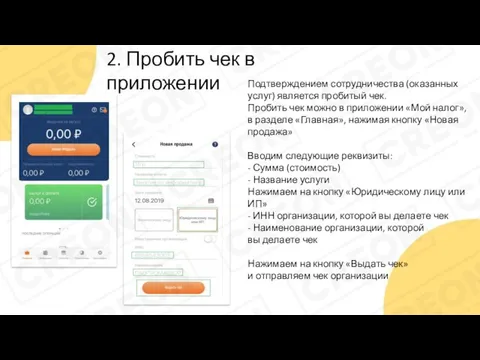 2. Пробить чек в приложении Подтверждением сотрудничества (оказанных услуг) является