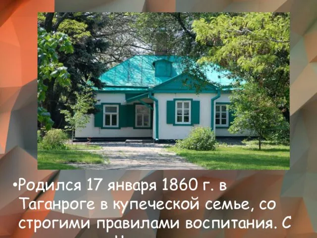 Родился 17 января 1860 г. в Таганроге в купеческой семье,