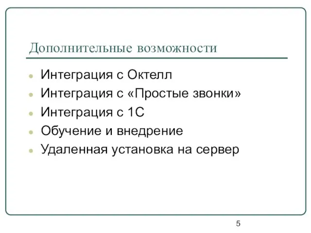 Дополнительные возможности Интеграция с Октелл Интеграция с «Простые звонки» Интеграция