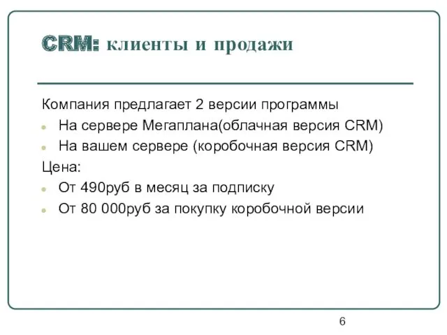 CRM: клиенты и продажи Компания предлагает 2 версии программы На