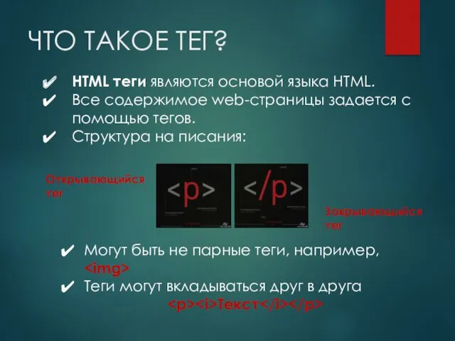 ЧТО ТАКОЕ ТЕГ? HTML теги являются основой языка HTML. Все