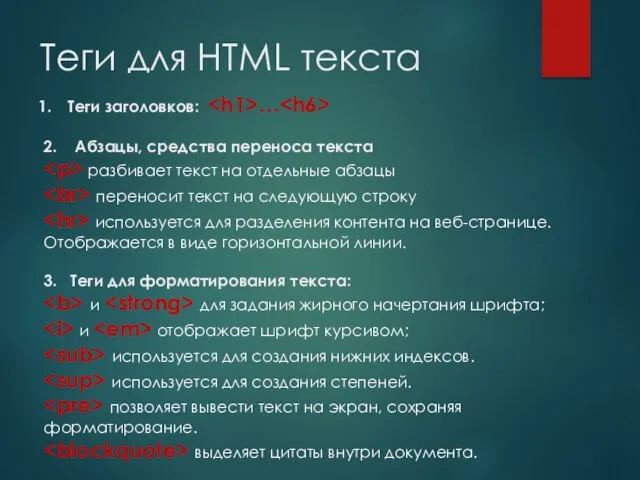 Теги для HTML текста Теги заголовков: … 2. Абзацы, средства