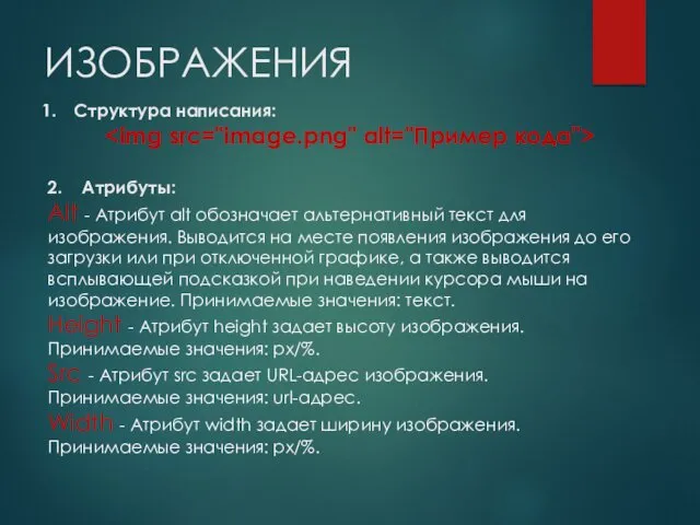 ИЗОБРАЖЕНИЯ Структура написания: 2. Атрибуты: Alt - Атрибут alt обозначает